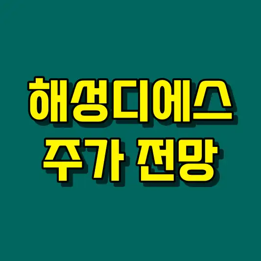 해성디에스 주가 전망