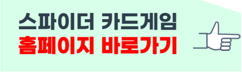 스파이더 카드게임 무료다운 하기