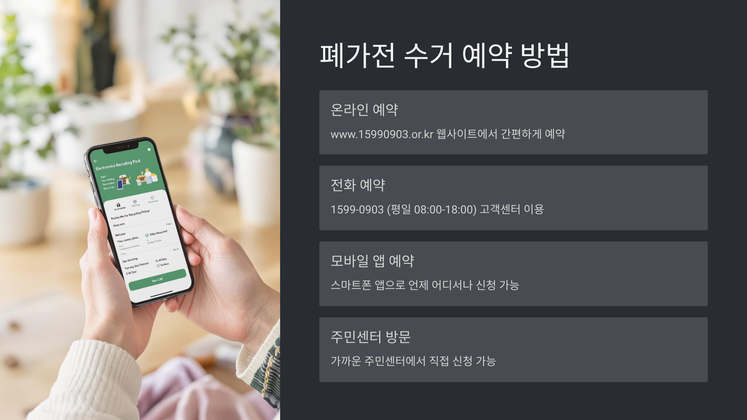 폐가전 수거 예약센터 이용 방법과 꿀팁