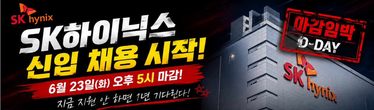 SK 하이닉스 채용공고, 마감임박 / AI 생성