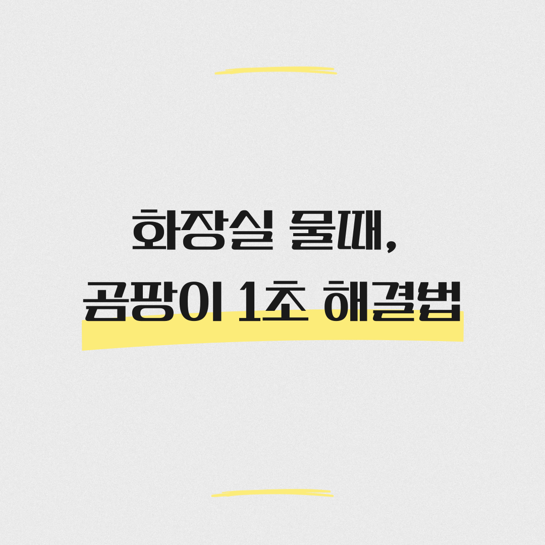 화장실 물때, 곰팡이 1초 해결법 &ndash; 안 써본 사람은 몰라요