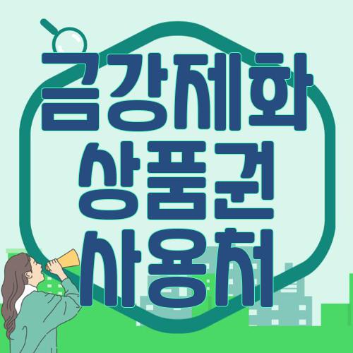 금강제화 상품권 사용처