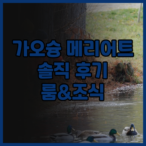 가오슝 메리어트 호텔 솔직 후기! ✨..