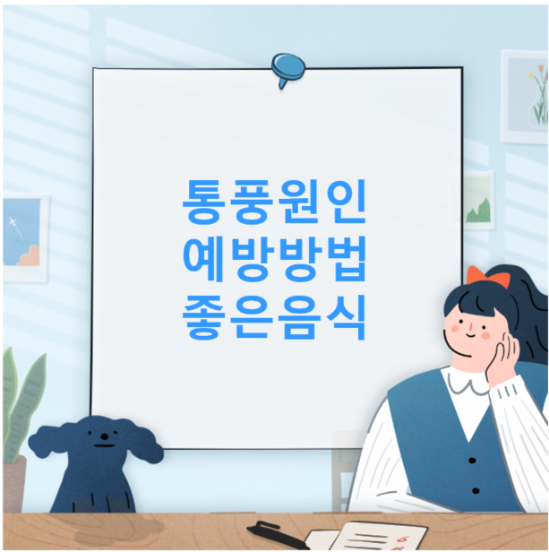 통풍원인과 치료 예방방법