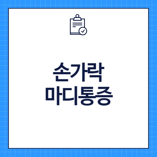 손가락 마디 통증