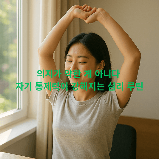 자기통제, 심리루틴, 실행계획, 자기계발, 의지력강화, 습관심리, selfcontrol, 행동변화, 긍정심리, 목표달성