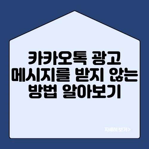 카카오톡 광고 메시지를 받지 않는 방법 알아보기
