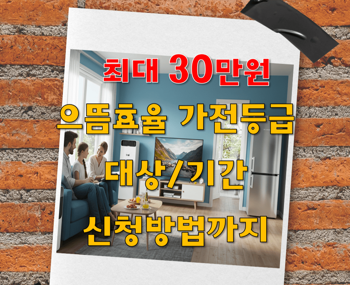 최대30만원_으뜸효율가전_환급신청