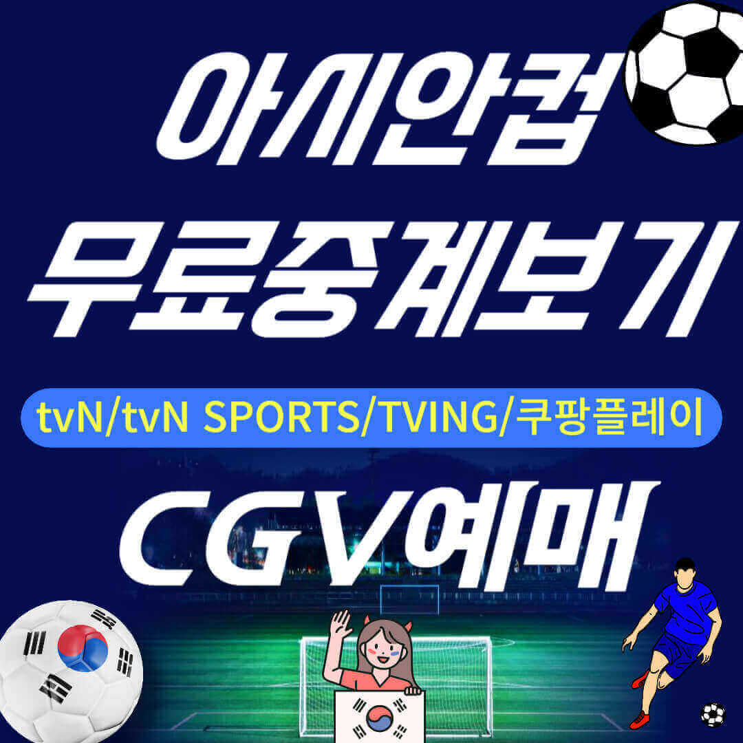 아시안컵 무료 중계, CGV 예매 안내