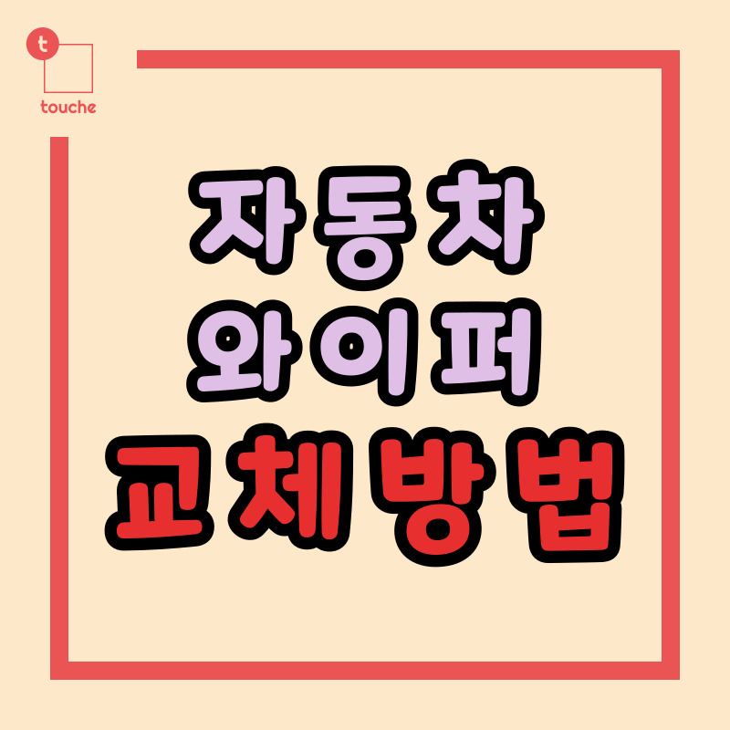 와이퍼 교체 방법
