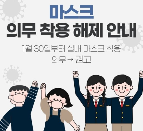 알트태그-30일부터 실내 마스크 착용이 의무에서 권고로 달라진다는 내용을 알리는 포스터입니다. 마스크를 쓰고 있던 학생들이 마스크를 벗고 웃고 있습니다.