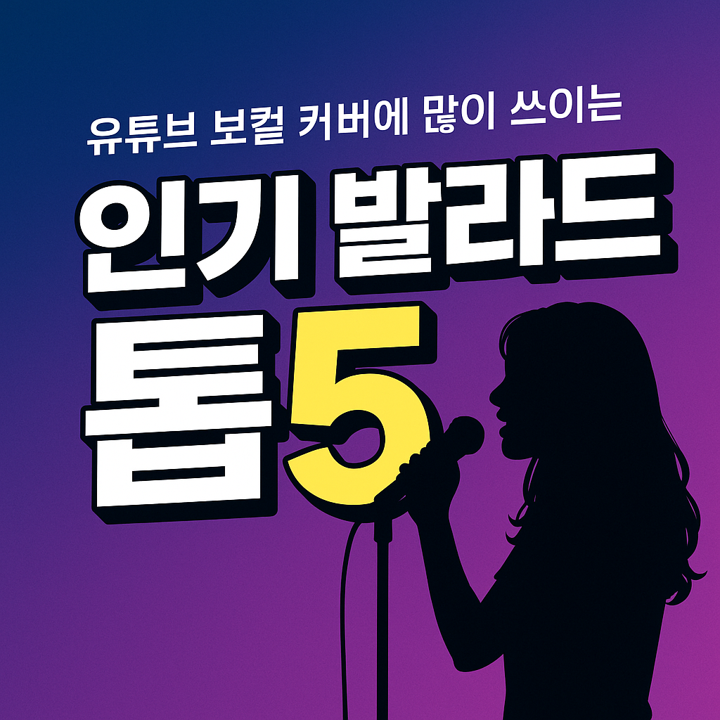 유튜브 보컬 커버에 많이 쓰이는 인기 발라드 톱5 관련 사진