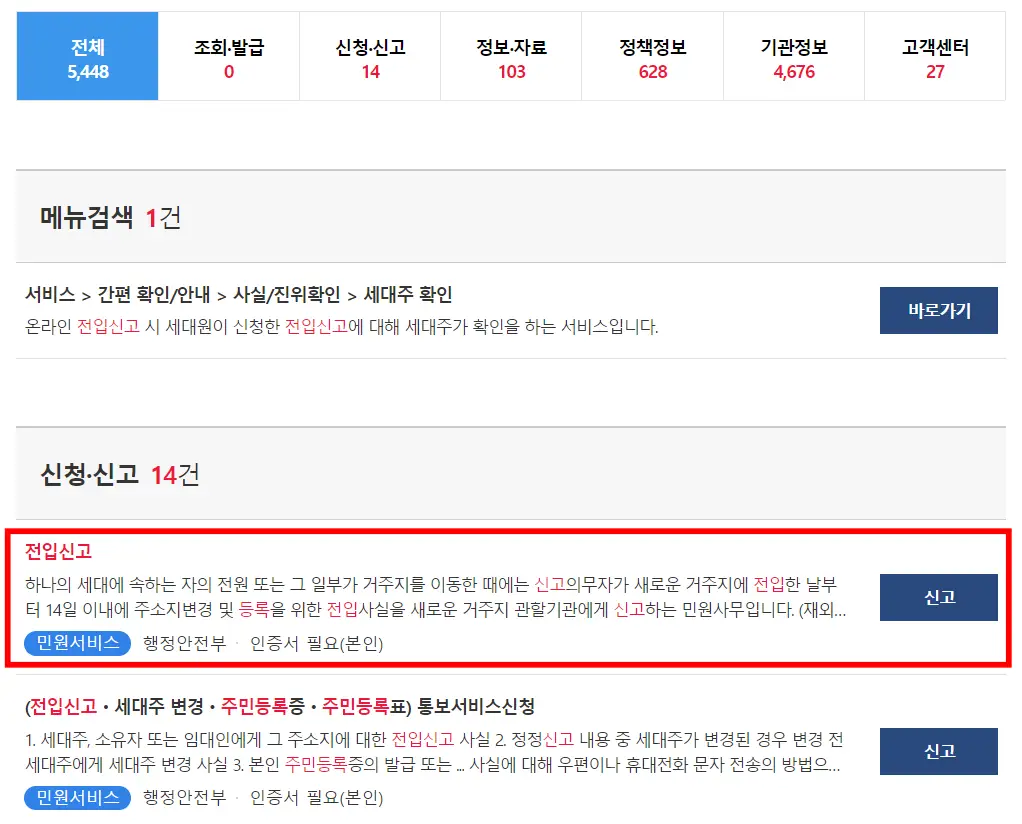 전입신고 인터넷 신청 화면