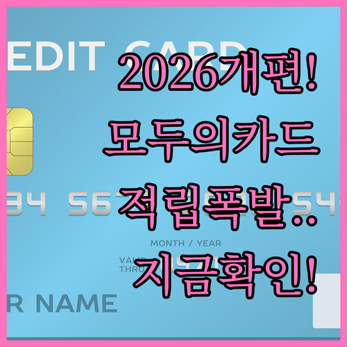모두의 카드 2026년 개편 내용 확..