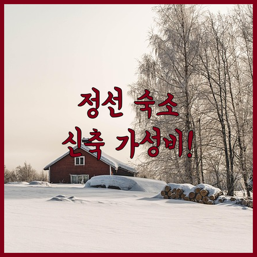 강원도 정선 숙소 추천 리스트와 신축..