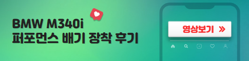 M340i퍼토먼스배기영상