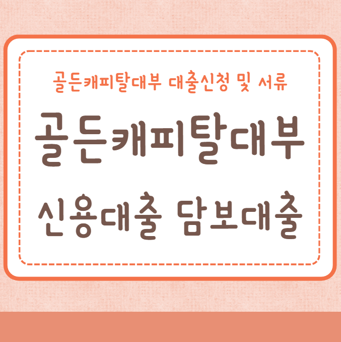 골든캐피탈대부 신용대출 담보대출