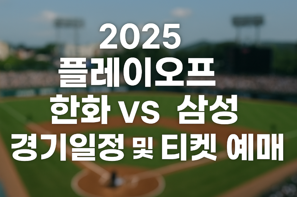 화 vs 삼성 플레이오프 티켓 놓치면 후회하는 완벽 예매 가이드