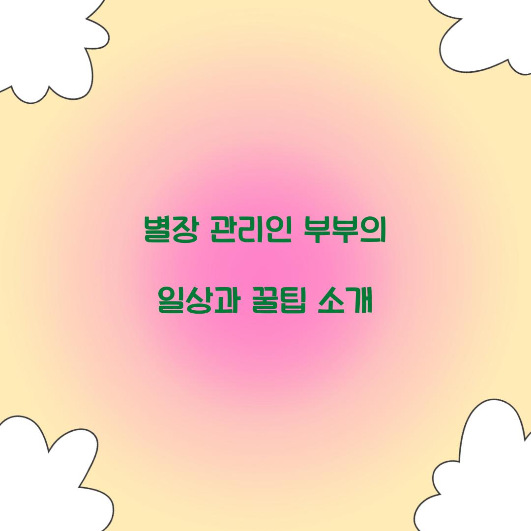 별장 관리인 부부