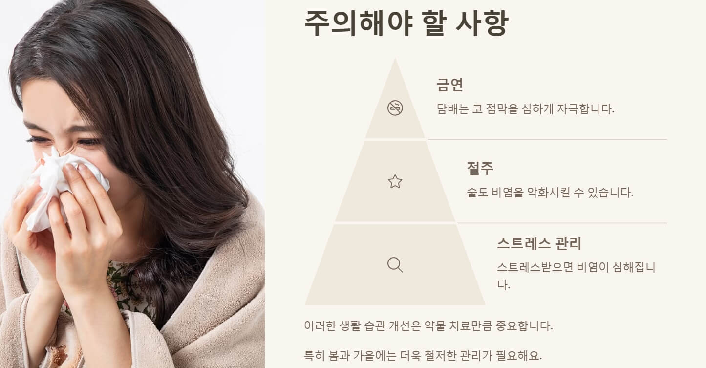 비염 증상 치료방법