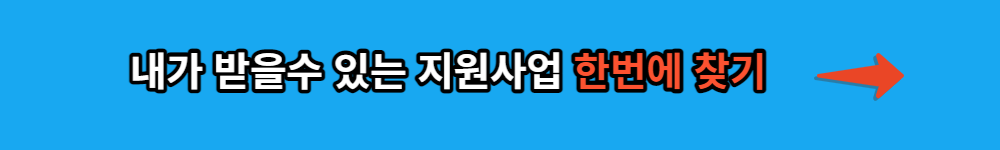내게 맞는 지원사업찾기