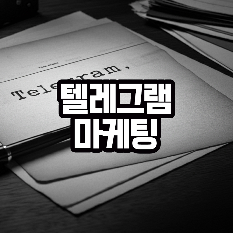 텔레그램 마케팅