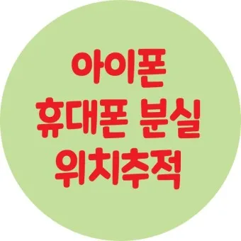 휴대폰 위치추적 방법_7