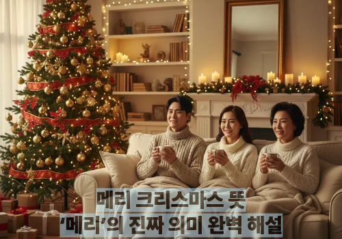 메리 크리스마스 뜻｜&lsquo;메리&rsquo;의 진짜 의미 완벽 해설