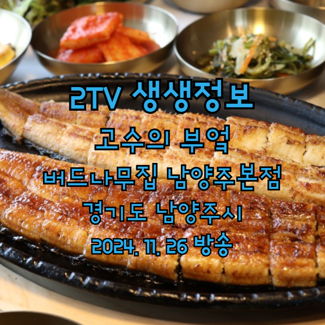 2TV 생생정보 고수의 부엌 버드나무집 남양주본가