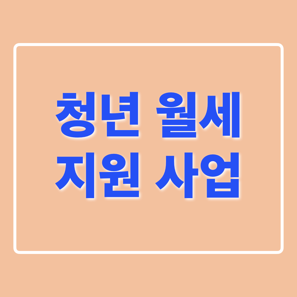 청년월세지원사업