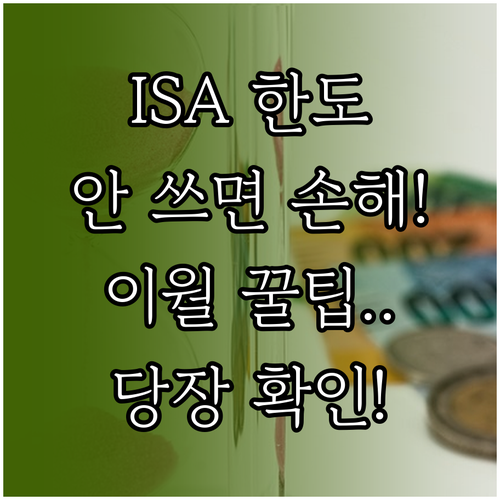 ISA 계좌 납입 한도와 이월 제도 ..