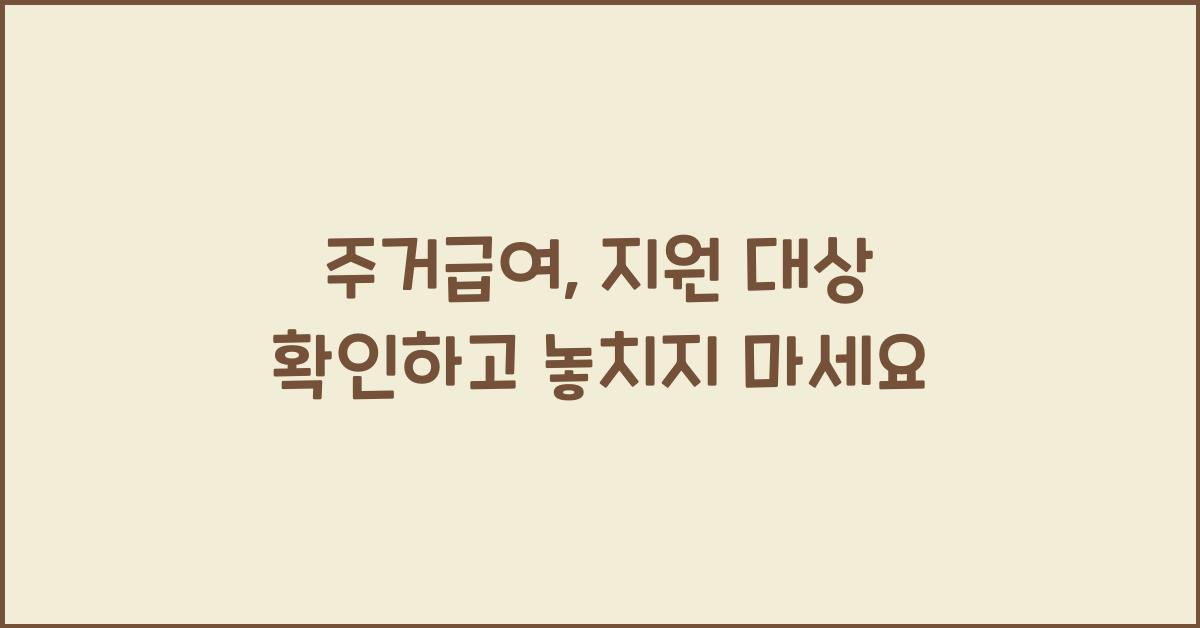 주거급여, 지원 대상