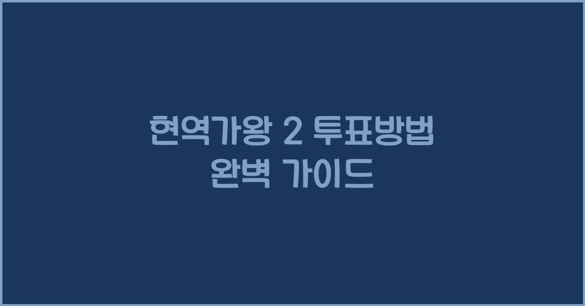 현역가왕 2 투표방법