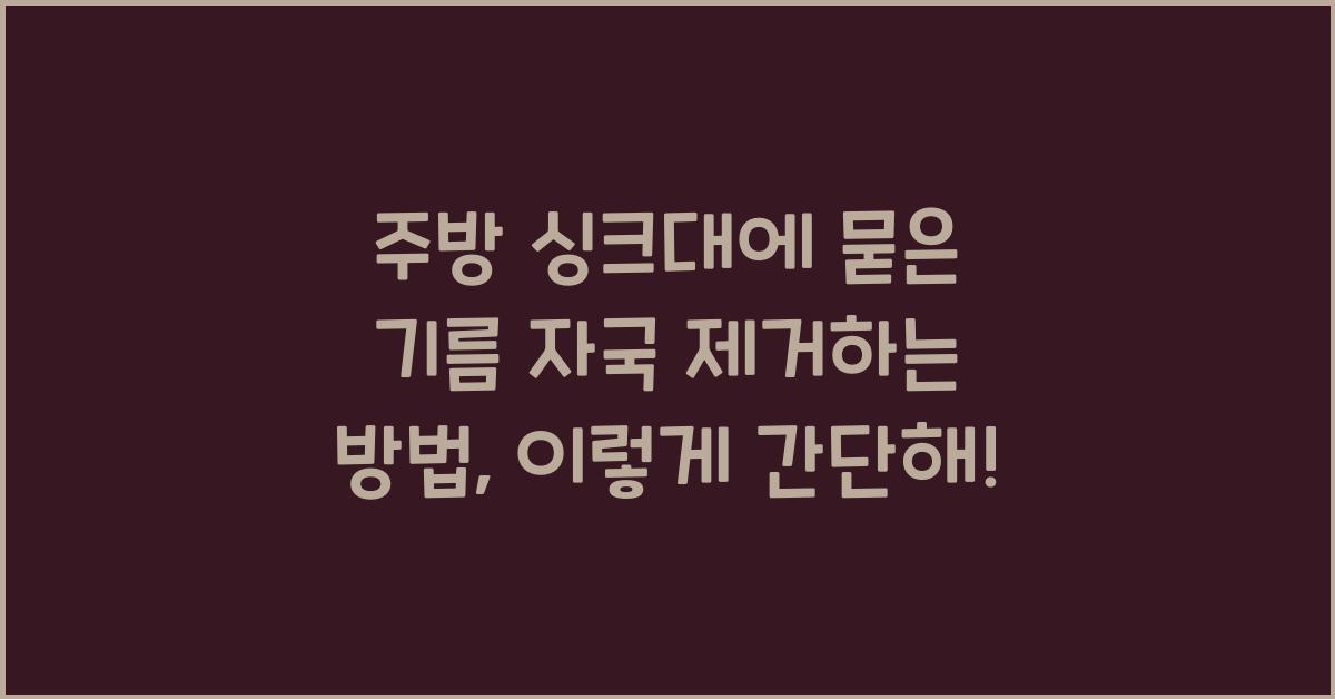 주방 싱크대에 묻은 기름 자국 제거하는 방법