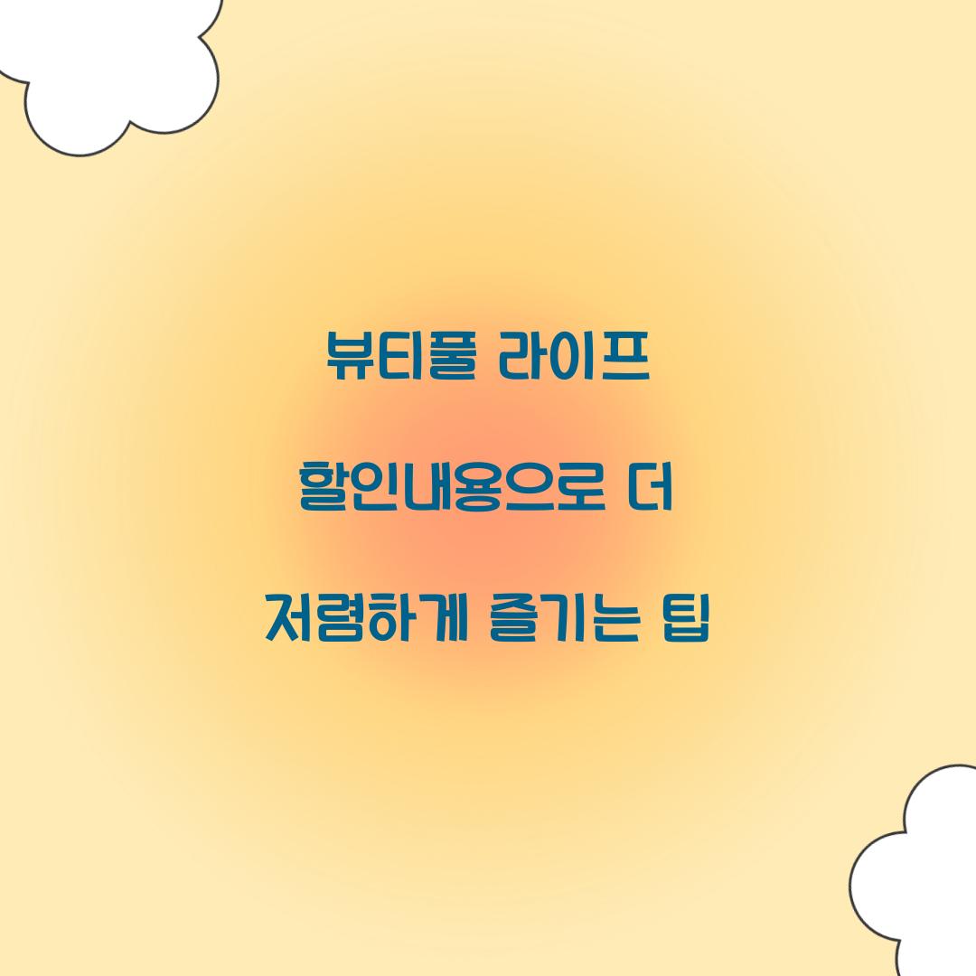 뷰티풀 라이프 할인내용