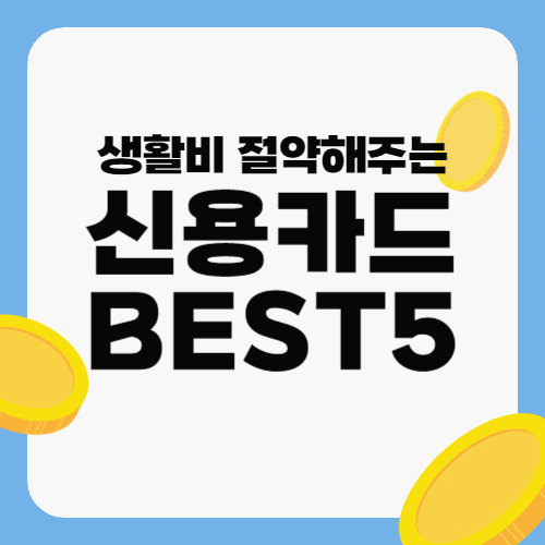생활비 절약 신용카드 BEST 5