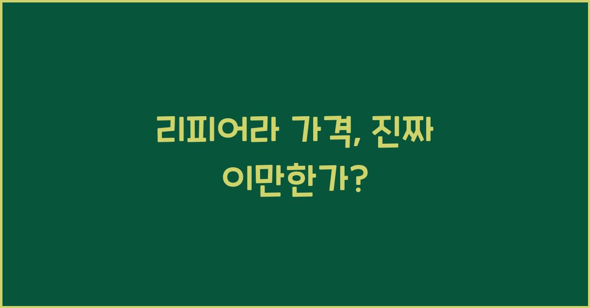 리피어라 가격