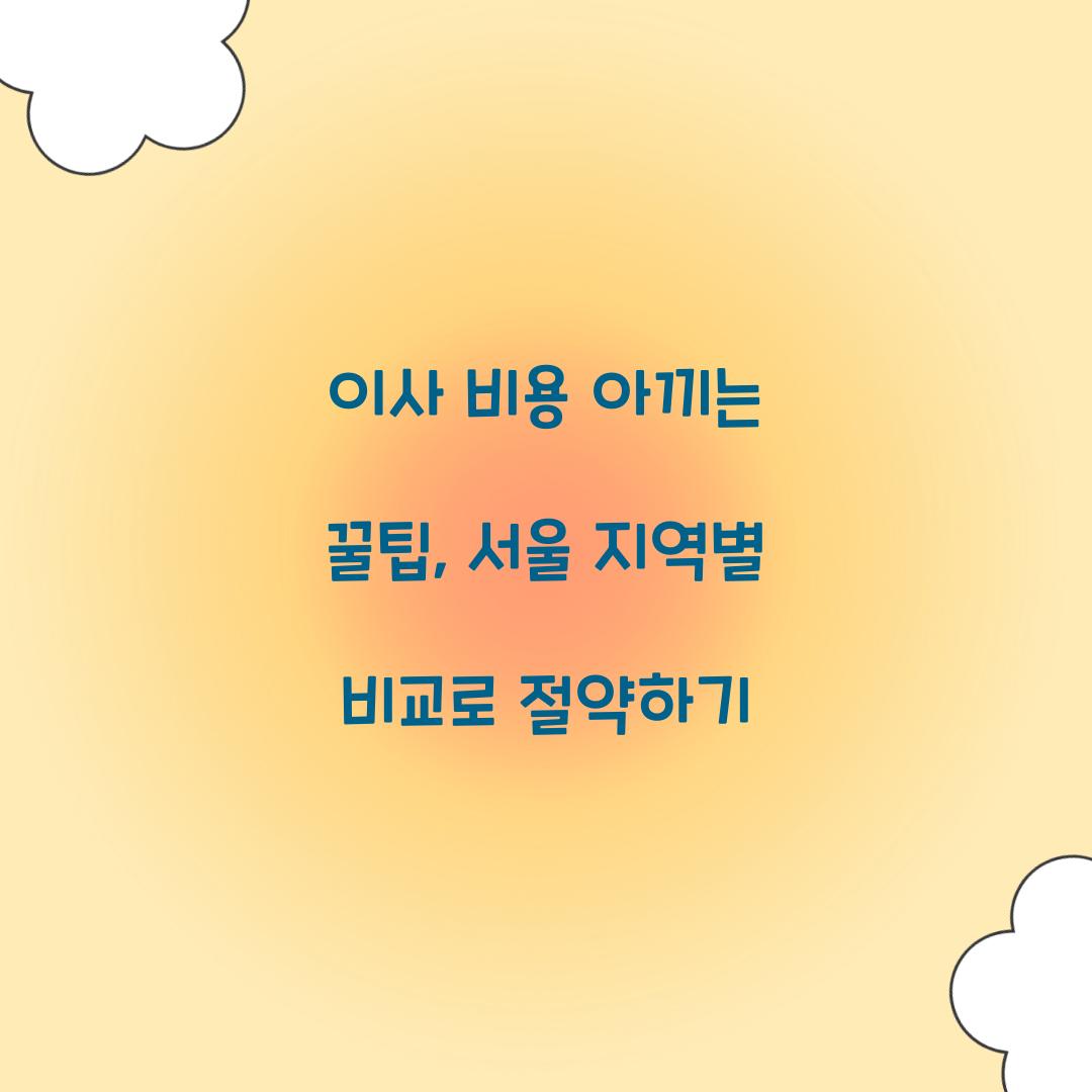 이사 비용 아끼는 꿀팁