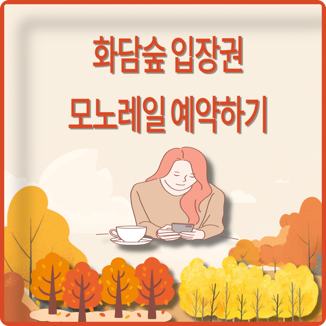 화담숲 입장권&middot;모노레일 예약하기 이미지