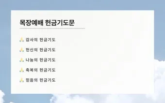 주일 예배 헌금 대표기도문 모음 실전 예시_22