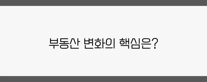 2025년 경제정책 방향 분석: 부동산 시장에 미치는 영향, 주목해야 합니다!