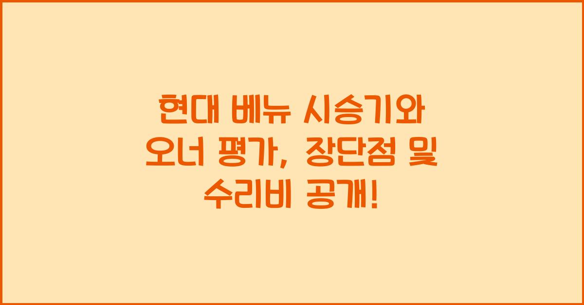 현대 베뉴 시승기, 오너평가, 장단점, 결함, 수리비