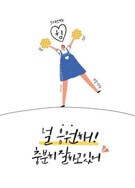 널-응원해-충분히-잘하고-있어-격려-메세지