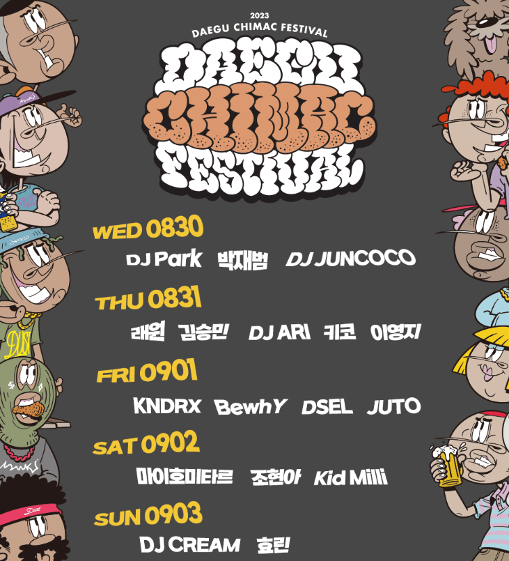 대구 치맥페스티벌