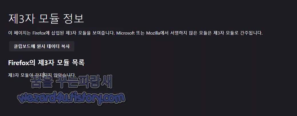 파이어폭스 90 제3자 모듈 정보