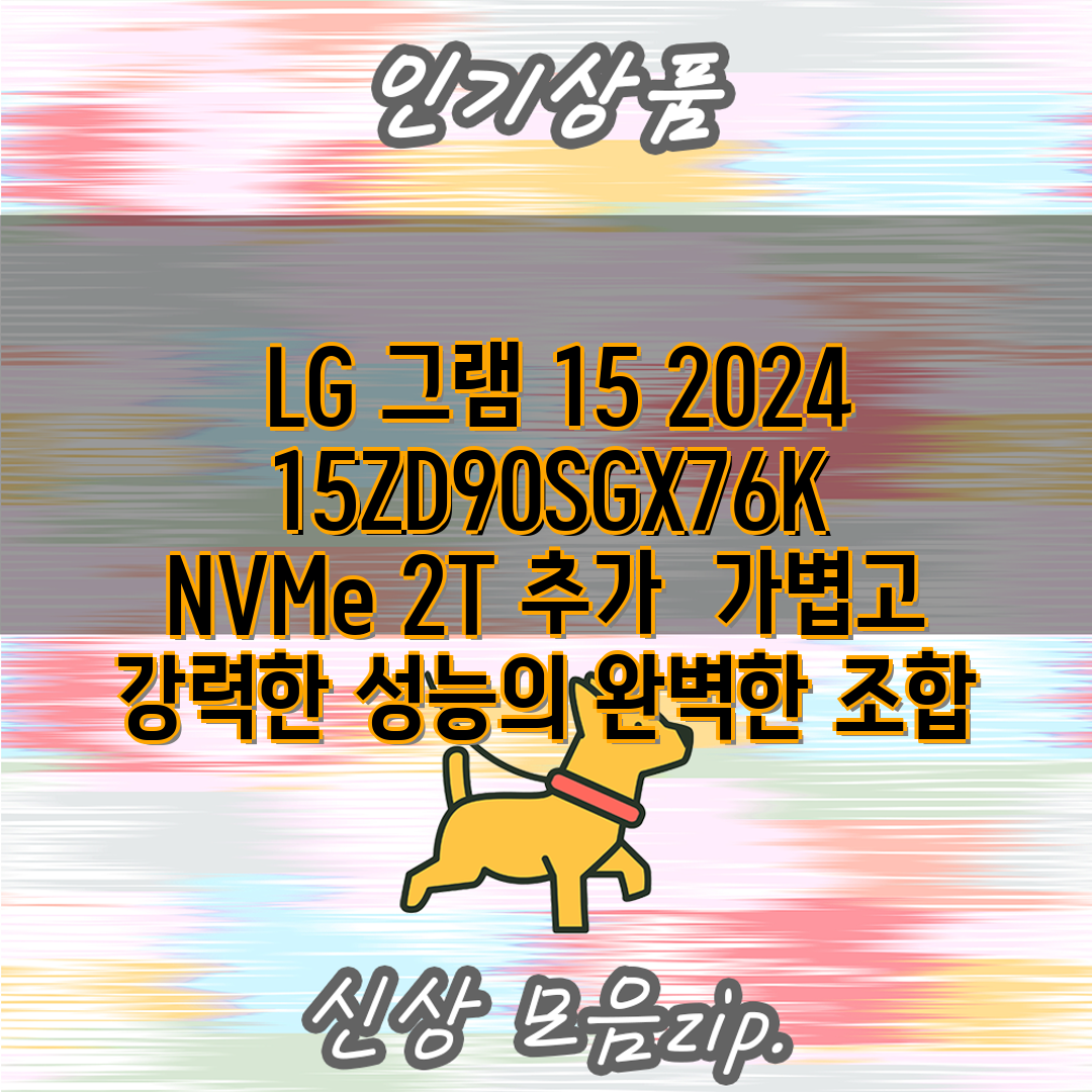 LG 그램 15 2024 15ZD90SGX76K