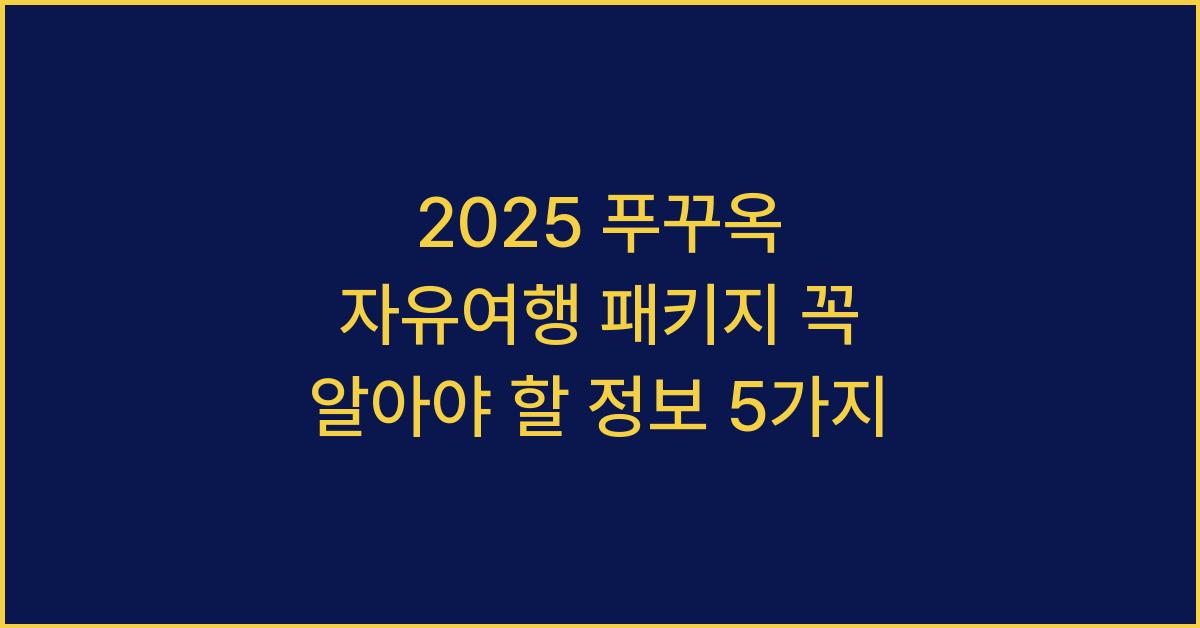 2025 푸꾸옥 자유여행 패키지