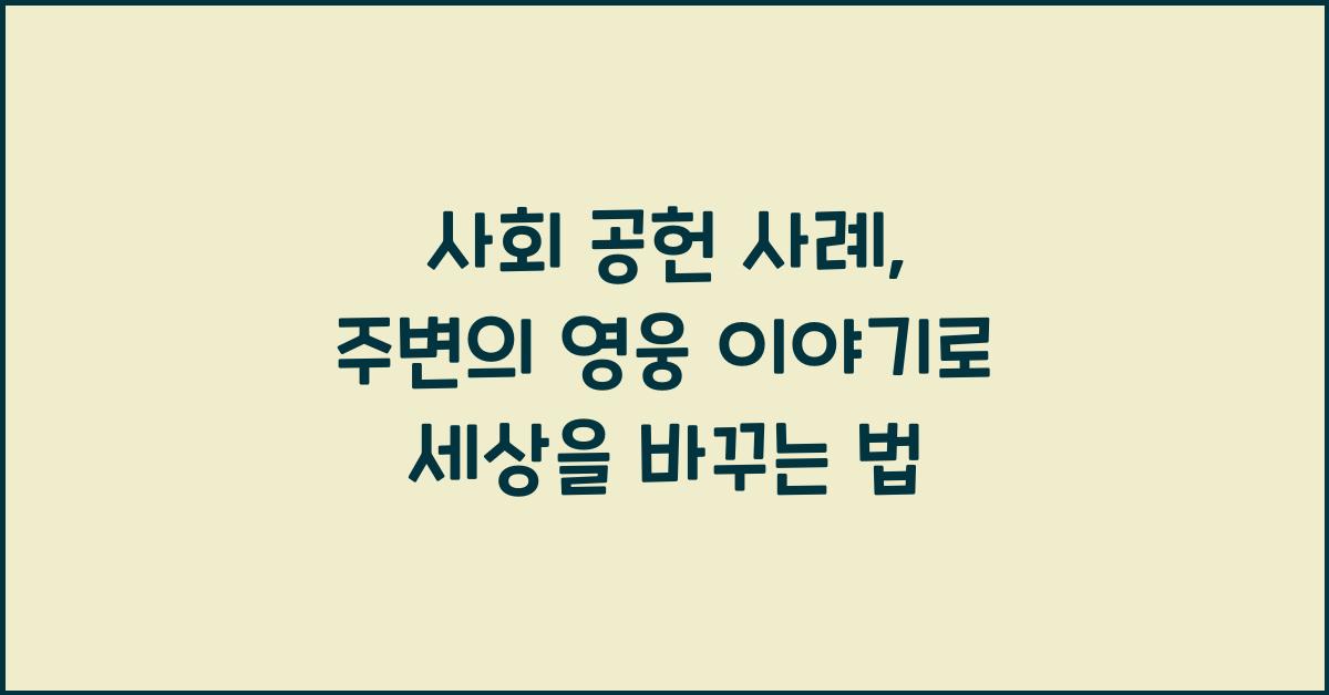 사회 공헌 사례, 주변의 영웅 이야기