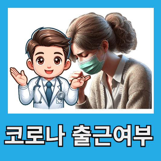 2024년 코로나 유행 증상 잠복기 회사 출근 가능 여부 코로나 격리 의무 폐지