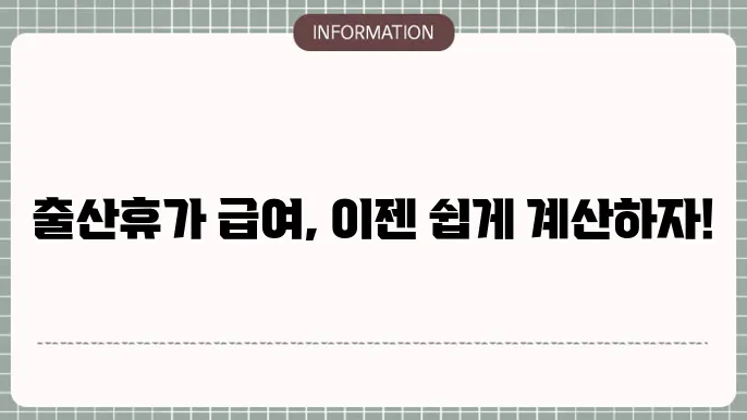 출산휴가 급여 계산: 정확한 금액 꿀팁